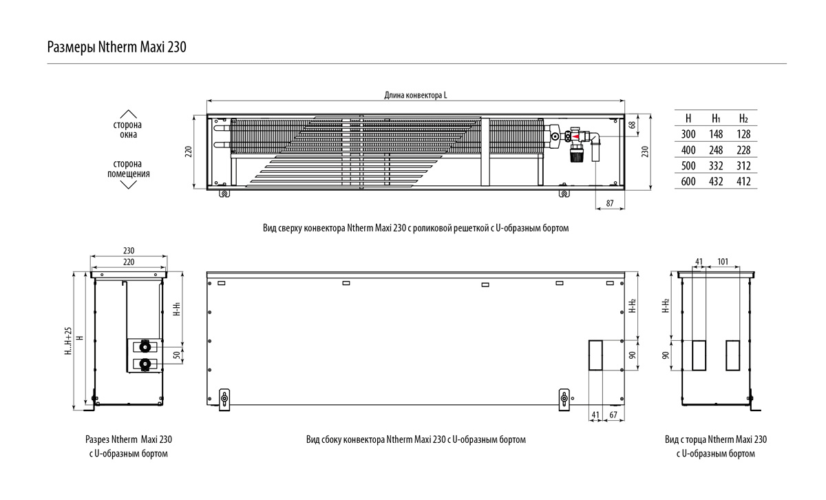 Длина 300. Varmann Ntherm 230 200 1400 чертеж. Конвектор с естественной конвекцией Varmann Ntherm Maxi. Конвектор Размеры. Размер конвектора в полу.