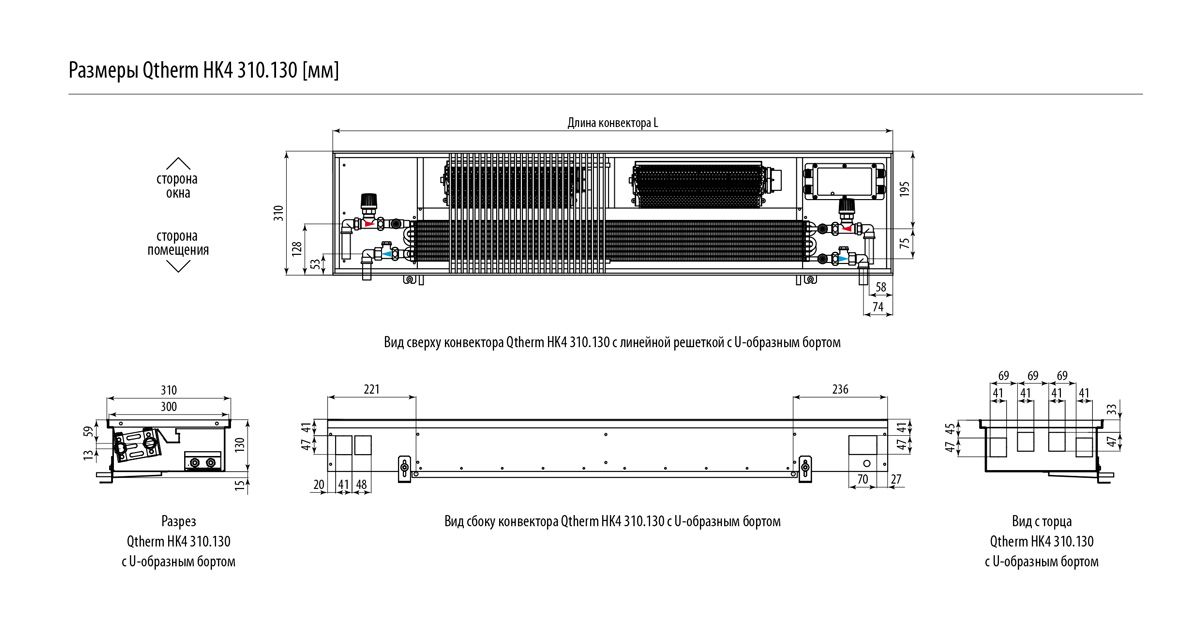 Размеры Qtherm HK4 310.130 [мм]